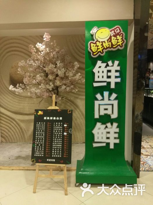 鲜尚鲜(奥山世纪城店)图片 第56张