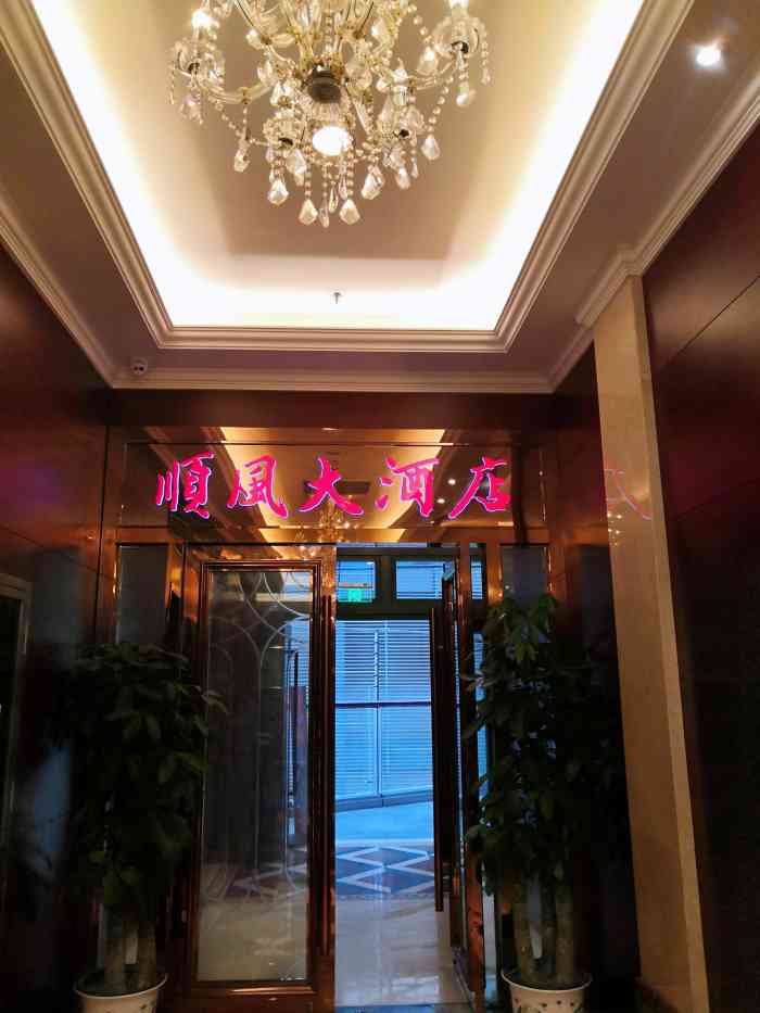顺风大酒店交通便利,7楼还有非常有味道的【上海老弄堂】非常适合拍照