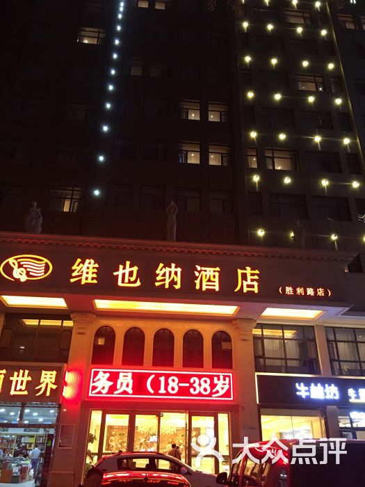 维也纳酒店(西宁胜利路店)门面图片 - 第1张