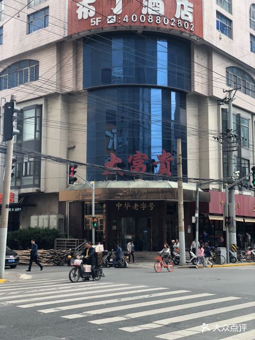 大富贵酒楼(中华路总店)门面图片