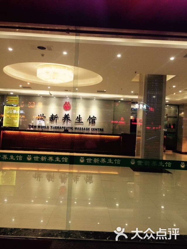 世新养生馆(子芳路店)-图片-石狮休闲娱乐-大众点评网