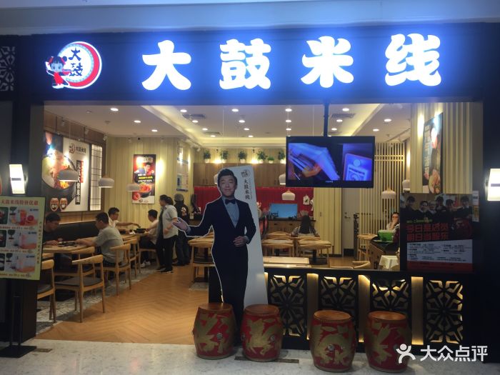 大鼓米线(海珠富力城店)门面图片 - 第350张