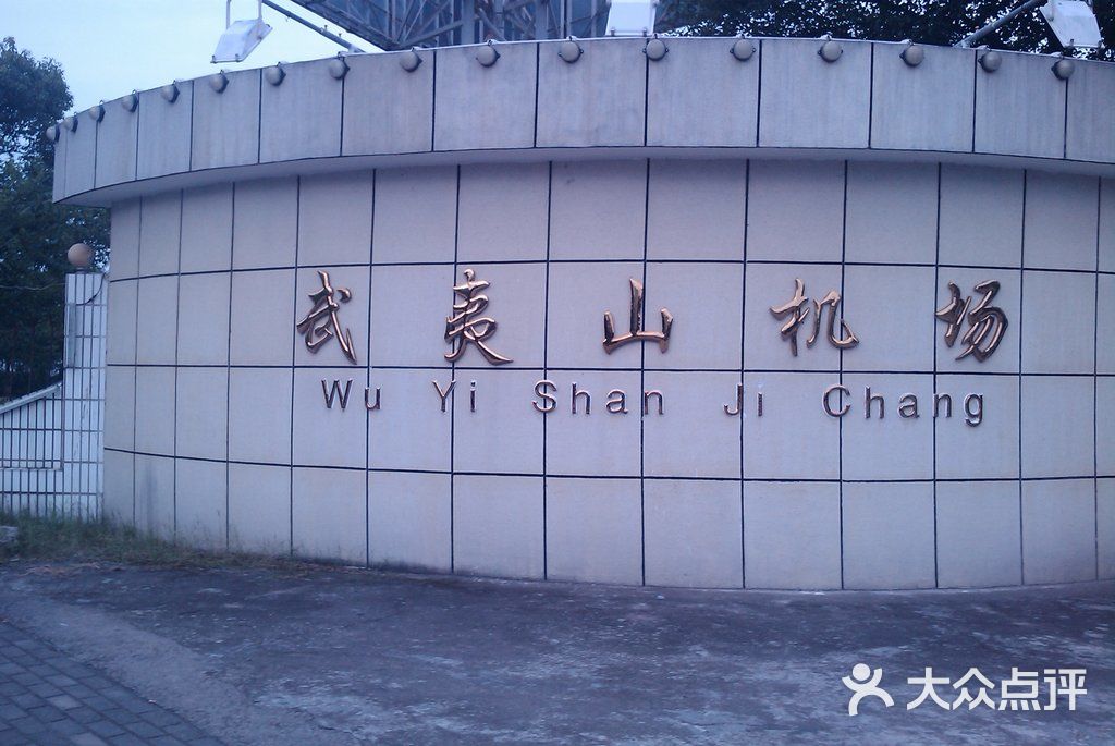 武夷山机场候机大厅图片-北京飞机场-大众点评网