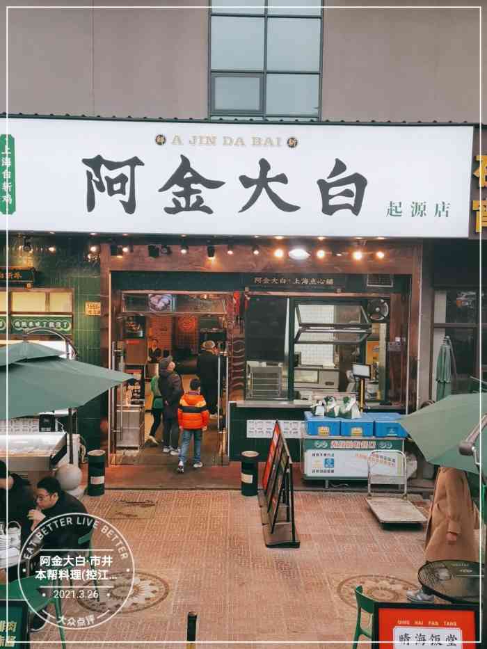 阿金大白·市井本帮料理(控江店)