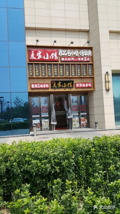 麦家小馆(城乡世纪广场店)图片 第502张