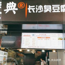 黑色经典长沙臭豆腐(南沙店)