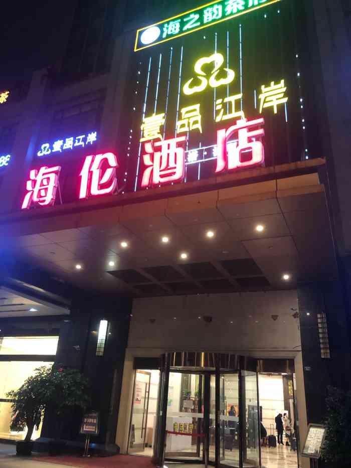 雅安海伦酒店(高铁站店)