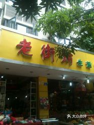 【老街坊生活超市水果店】电话,地址,价格,营业时间(图 深圳美食