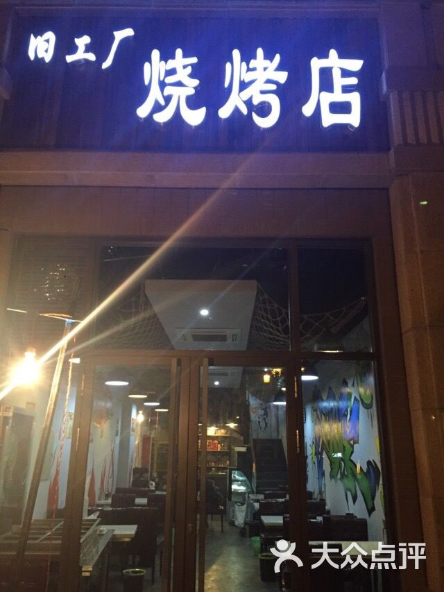 旧工厂烧烤店图片 - 第1张