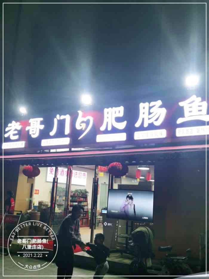 老哥门肥肠鱼(八里庄店)