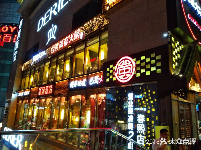 月满大江总府路店在春熙路北口,过街天桥边,二楼蜀韵蜀味火锅,三楼是