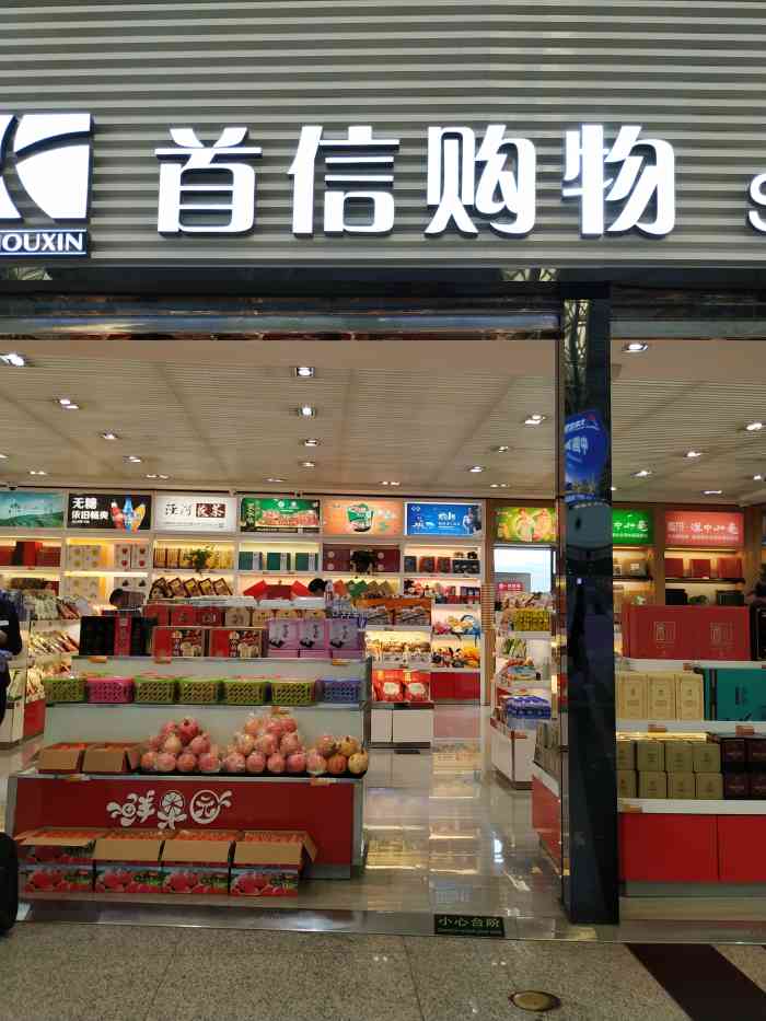 首信购物(t2航站楼一店)