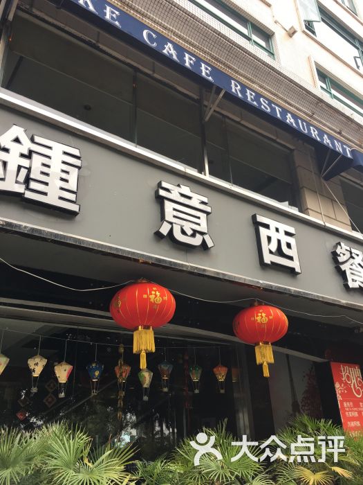 钟意西餐咖啡馆(情侣南路店)图片 - 第2张