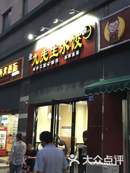 九先生哈尔滨水饺(奥体新安江街店)门面图片 第1张
