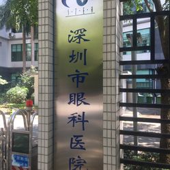 深圳眼科医院排名_深圳眼科医院
