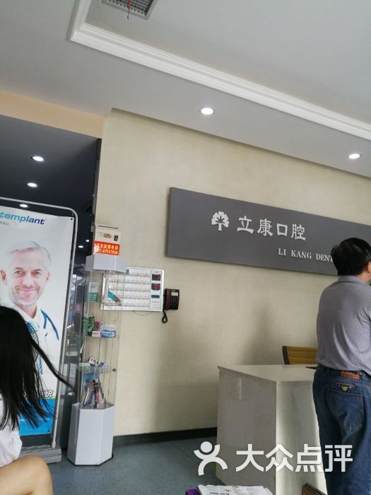 立康口腔门诊(民族店)图片 - 第3张