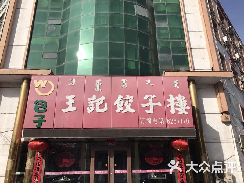 王记饺子楼(通道北街店)图片 第7张