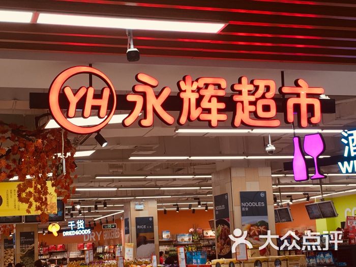 永辉超市(加侨广场店-图片-合肥购物-大众点评网