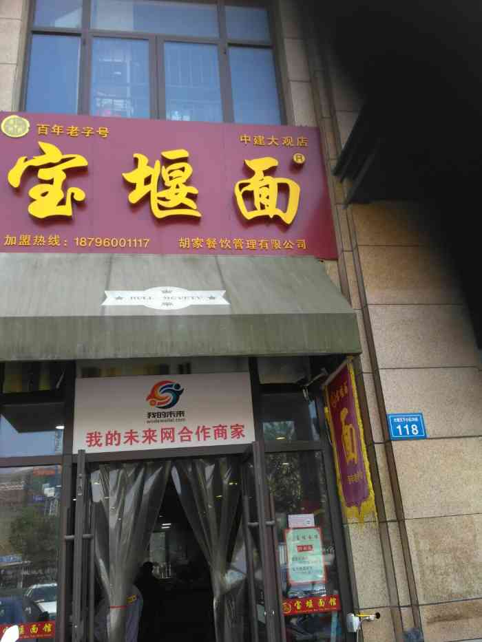 宝堰面(中建大观店)