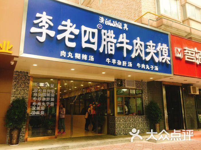 李老四腊牛肉夹馍(凤城四路店)图片 第1张