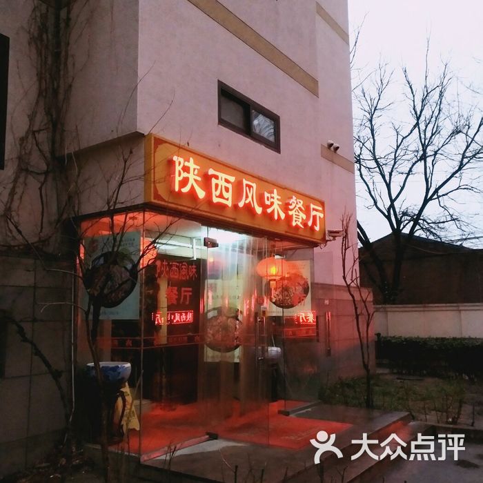 陕西驻京办餐厅图片-北京西北菜-大众点评网