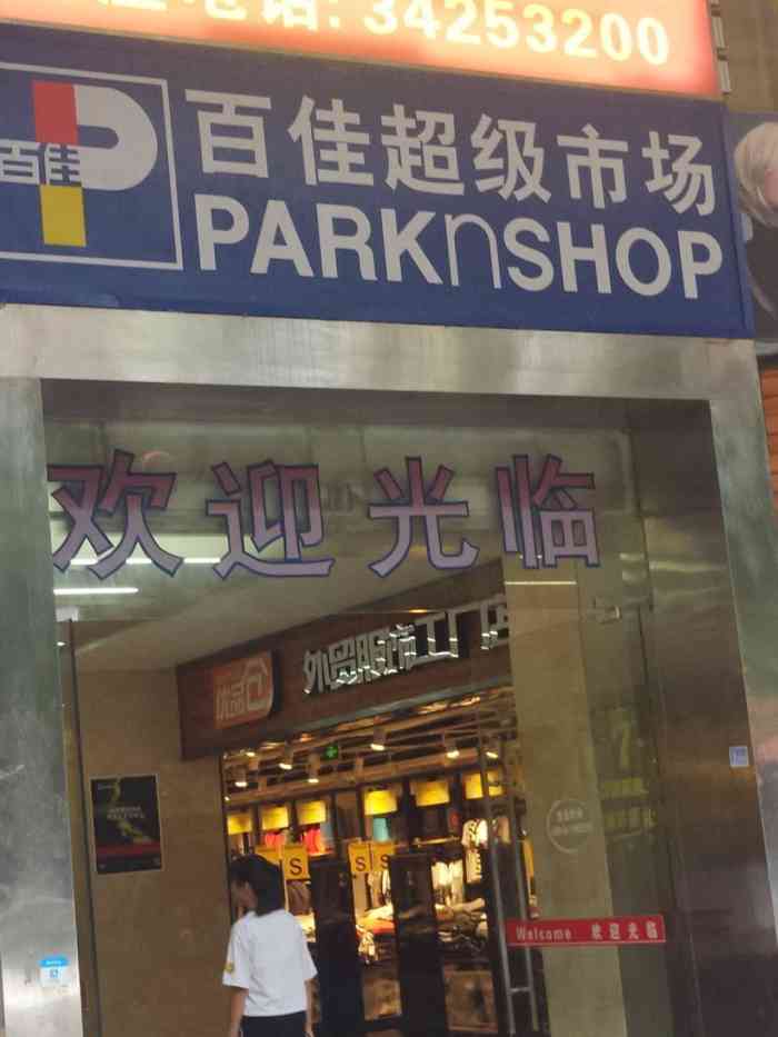 百佳永辉超市(王朝广场店)