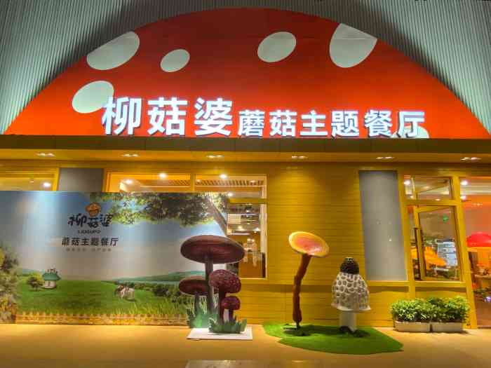 柳菇婆蘑菇主题餐厅(创意产业园店)-"采蘑菇的小姑酿,背着一个大箩筐