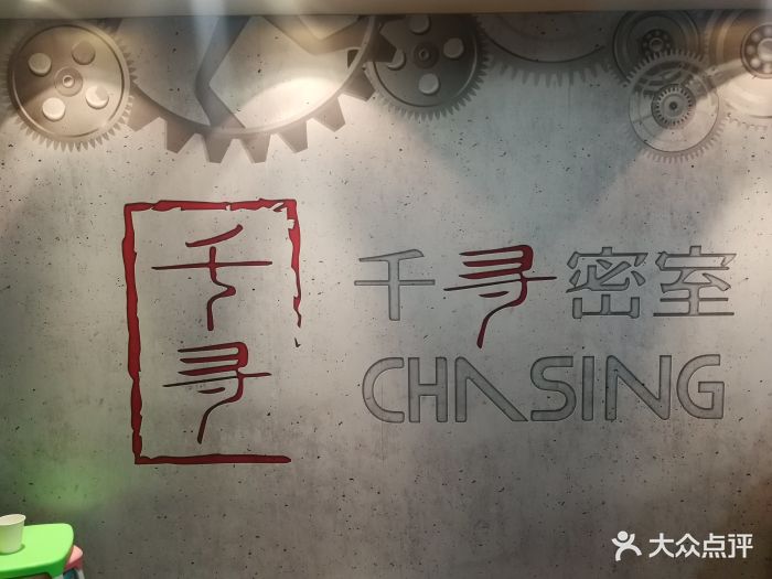 千寻密室逃脱狼人杀俱乐部(中关村店)图片