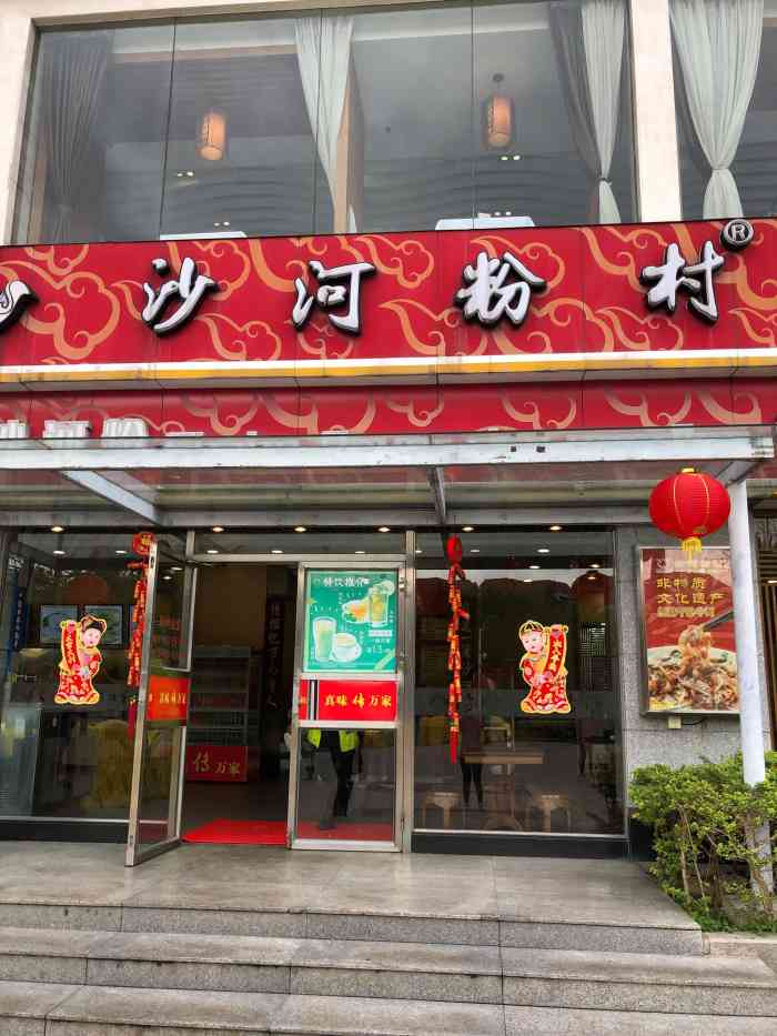 沙河粉村(云台分店)