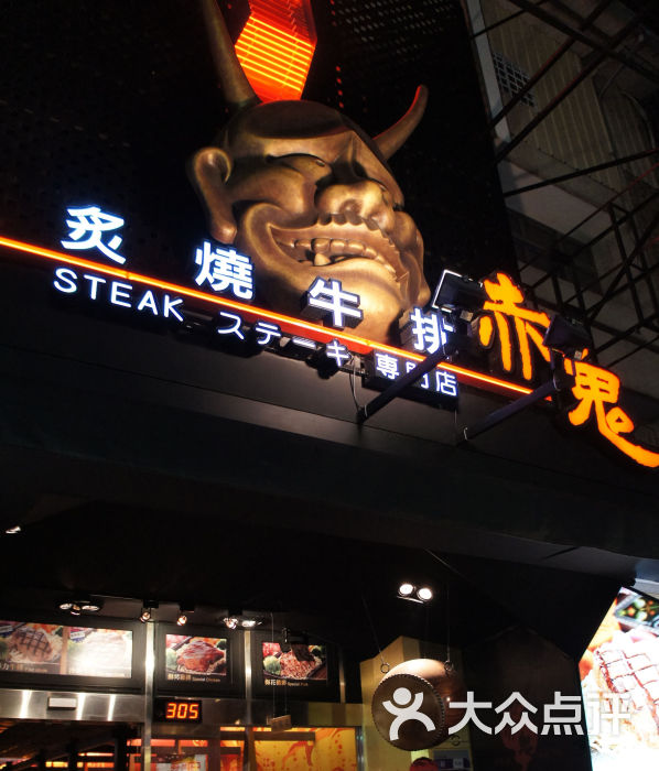 赤鬼炙烧牛排(南屯大墩店)门面图片 第11张