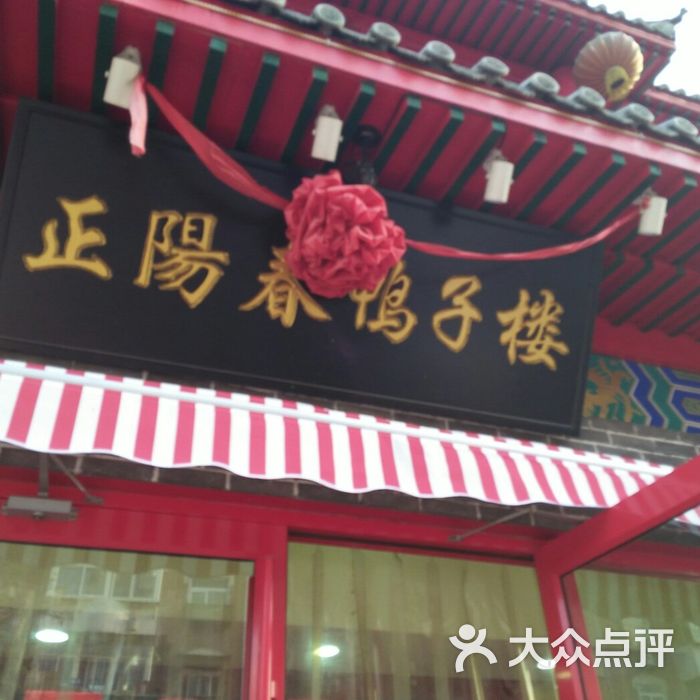 正阳春鸭子楼 大众点评