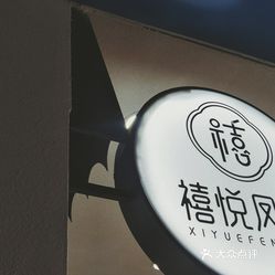 禧悦凤茶(岳屏店)