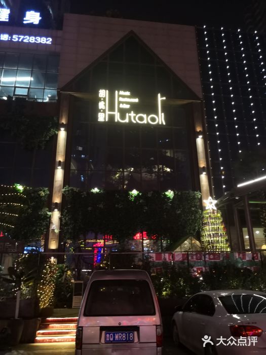 胡桃里音乐酒馆(临沂店)图片