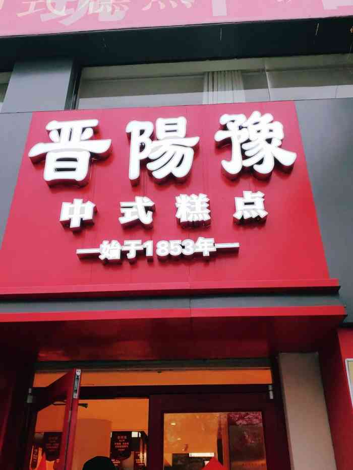 晋阳豫中式糕点(包公祠店"环境非常干净,而且古色古香的.挺优雅,古.