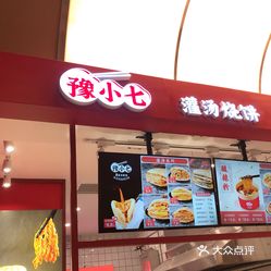 豫小七灌汤烧饼正弘城店