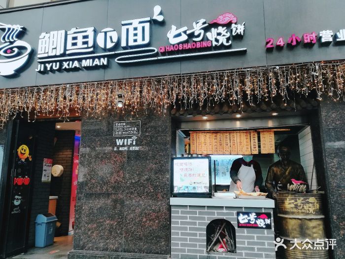 鲫鱼下面七号烧饼(硚口店)图片