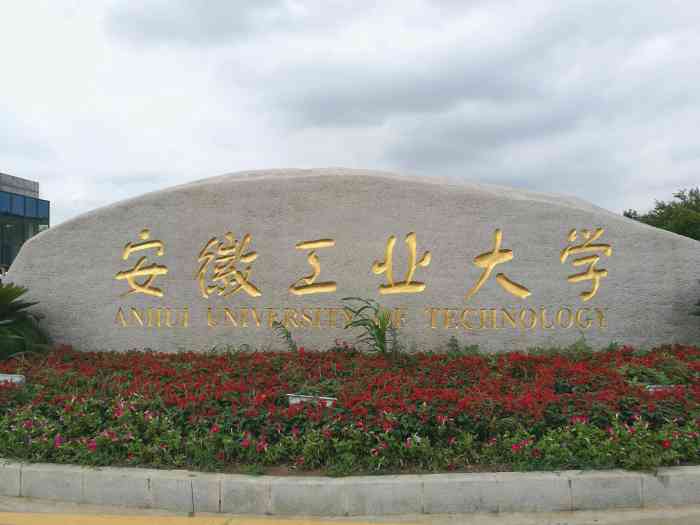 安徽工业大学-"具有特殊情感的一所学校,必须得打5星