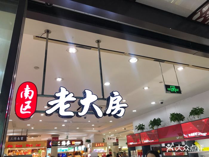 南区老大房(淮海中路店)图片 - 第13张