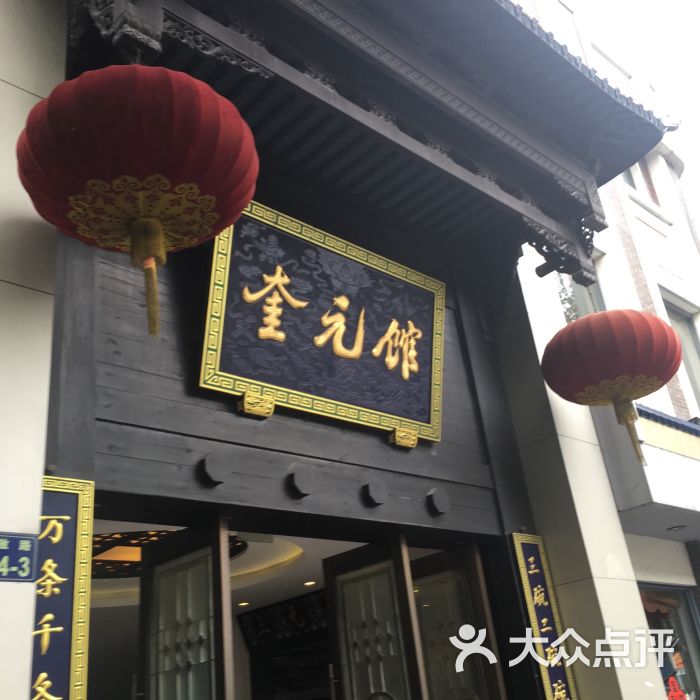 奎元馆(解放路总店)-图片-杭州美食-大众点评网