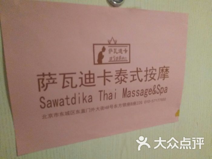 萨瓦迪卡泰式按摩sawatdika thai massage(东直门店)门面图片 - 第9张