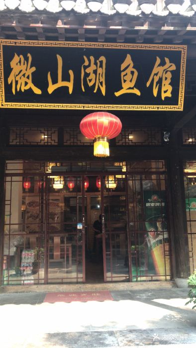 微山湖鱼馆(一店)图片 - 第588张