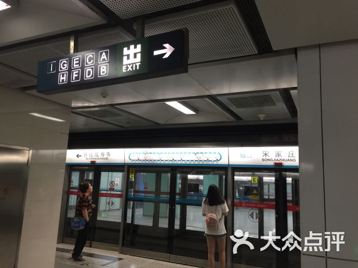 宋家庄-地铁站图片 - 第3张