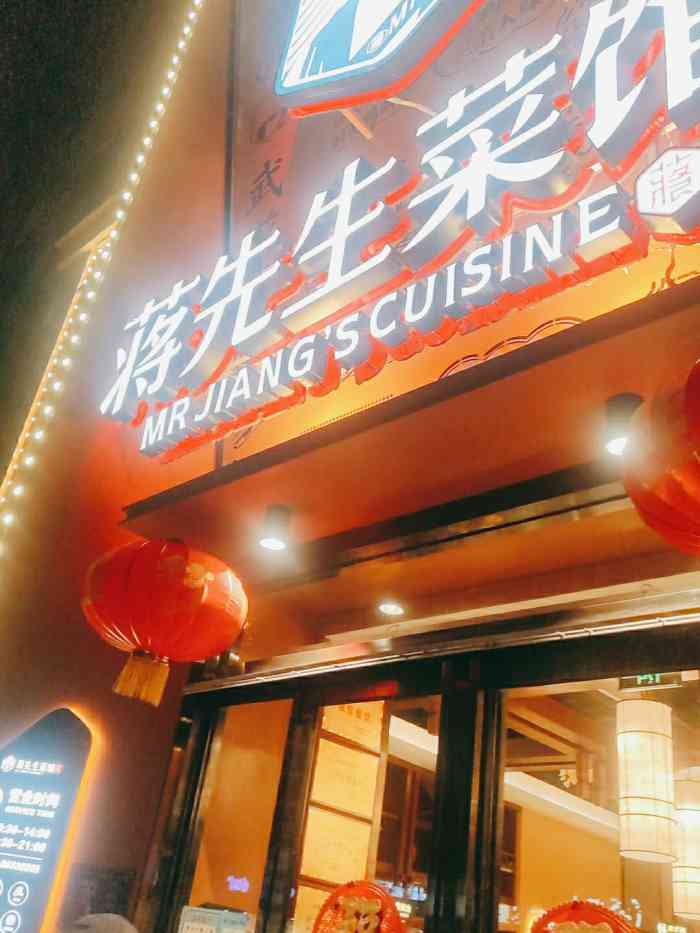 蒋先生菜馆(19街坊店"这家中餐做的味道还可以,卖相也不错.