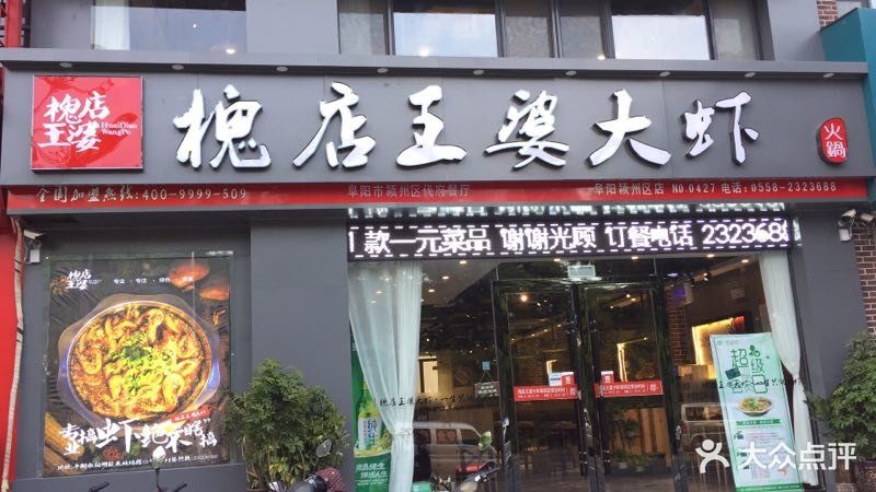 槐店王婆大虾火锅图片 - 第67张