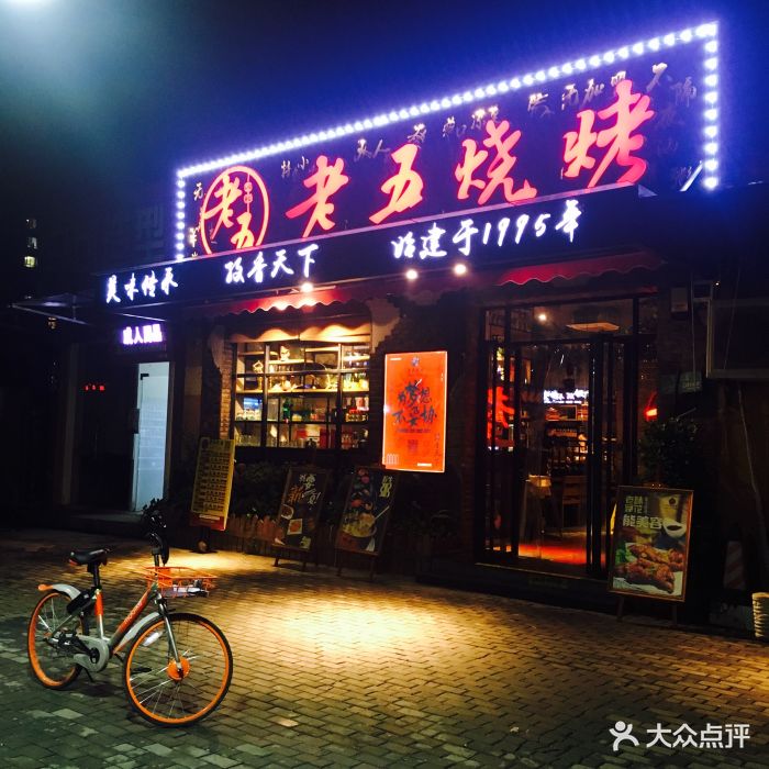 老五烧烤(常青花园店)图片 第171张