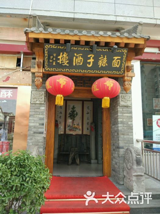 面辣子酒楼(西大街店)图片 第2张