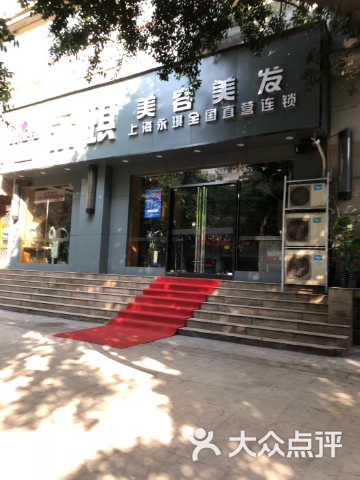 永琪美容美发(天祥街店)图片 第1张