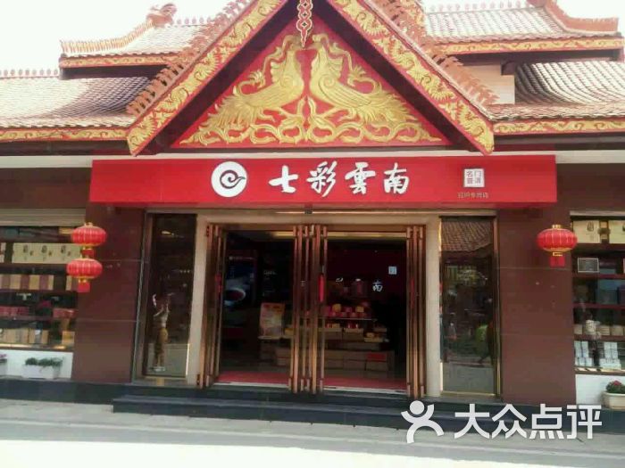 昆明七彩云南(石安路店)的点评