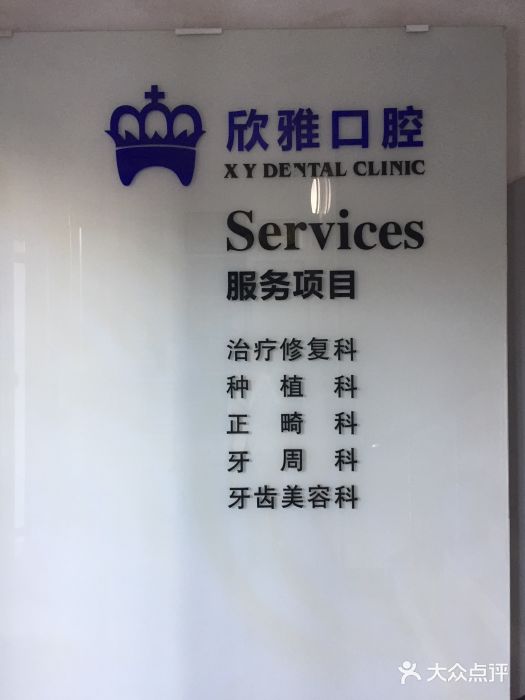 加尔医疗欣雅口腔店图片