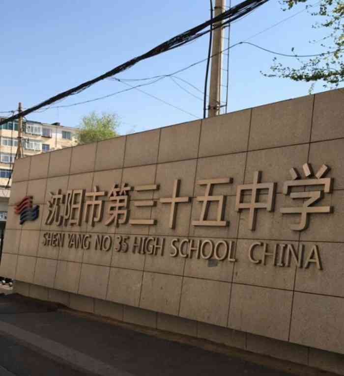 沈阳市第三十五中学-"沈阳市第35中学,在沈阳市大东区